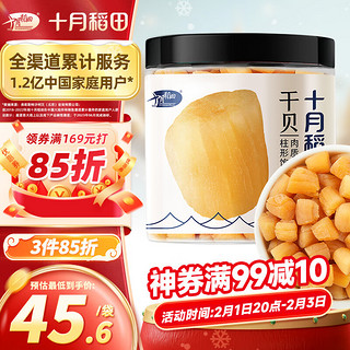 十月稻田 干贝 200g/罐 干瑶柱 淡扇贝 海鲜干货特产 火锅食材 年货