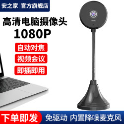安之家 免驱电脑摄像头台式家用视频会议直播usb外置接人脸识别影机拍照