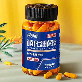 贝意品 硝化细菌胶囊鱼缸净水剂消化细菌浓缩活菌干粉水质稳定剂水族用品