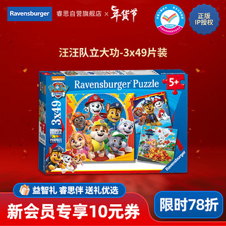 睿思（Ravensburger）3x49片汪汪队立大功拼图儿童拼图玩具新年 3x49片汪队立大功（5岁+）