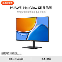 HUAWEI 华为 MateView SE显示器23.8英寸IPS全面屏P3广色域台式电脑显示屏