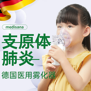 德国medisana雾化机家用儿童家庭用喷雾器手持婴儿医用静音雾化器