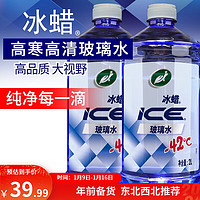 Turtle Wax 龟牌 冰蜡玻璃水 -42℃ 2L 2瓶