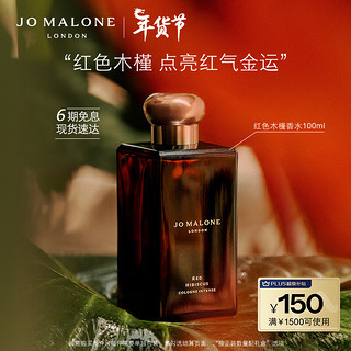 祖·玛珑 祖玛珑香水 节日限定馥郁系列（红色木槿香型）100ml 情人节礼物送女友