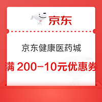 健康医药城领满200-10元优惠券~