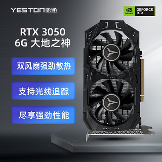 yeston 盈通 RTX 3050 6G 大地之神 1042-1470MHz/GDDR6 直播电竞游戏显卡