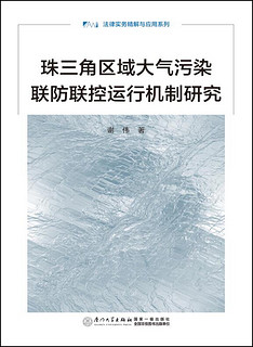 珠三角区域大气污染联防联控运行机制研究