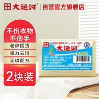 大运河 果香肥皂200g*2 洗衣皂 温和不伤手 刷小白鞋 清洁内衣皂