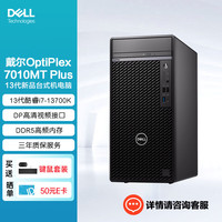 戴尔(DELL)OptiPlex7010MT Plus台式机电脑主机13代酷睿(i7-13700K 64G 512G+2T机械 500W电源) i7-13700K(500W电源)单主机