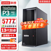 联想(ThinkStation) P3 图形工作站高性能渲染主机【i7-13700】丨64G丨512G SSD丨4T丨RTXA4000丨 【I7-13700】16核心丨2.1GHz