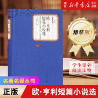 人民文学出版社名名丛书 精装版 老人与海 欧·亨利短篇小说选 瓦尔登湖 汤姆·索亚历险记 白鲸 绿山墙的安妮 红与黑 基度山伯爵 悲惨世界 巴黎圣母院 昆虫记 海底两万里 等可选 欧·亨利短篇小说