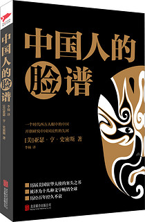 黑金系列：中国人的脸谱（一个时代西方人眼中的中国。被为十几种文字~~全球，历经百年经久不衰。）