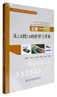 城市智能交通设计与实践技术丛书：交通一卡通从1.0到2.0的转型与升级