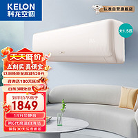 KELON 科龙 1.5匹 新能效变频自清洁 低噪 快速冷暖 卧室壁挂式挂机空调