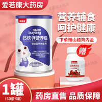 【药房直售】贝因美 BEINGMATE婴幼儿营养包儿童宝宝钙铁锌综合包多种维生素婴儿辅食钙铁锌辅食营养包 1罐装+贈山楂鸡内金