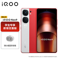 vivo iQOO Neo9 12GB+256GB 红白魂 第二代骁龙8芯 自研电竞芯片Q1 5G手机