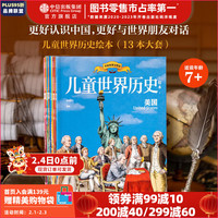《儿童世界历史绘本》（套装13本）