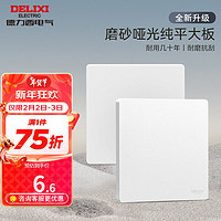 DELIXI 德力西 开关插座面板哑光奶油风磨砂大板暗装家用墙壁电源插座827浅云白 空白面板