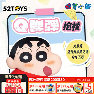 52TOYS蜡笔小新系列Q弹弹抱枕小新与小伙伴周边 Q弹弹抱枕-小新