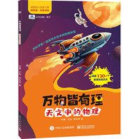 天文中的物理-万物皆有理 正货 新华书店
