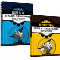 2本数控加工中心+数控车床 FANUC SIEMENS系统程实例精粹第2二版数控程快速入门书籍 数控加工实例详解 数控程两大主流系统完全精通自学教程