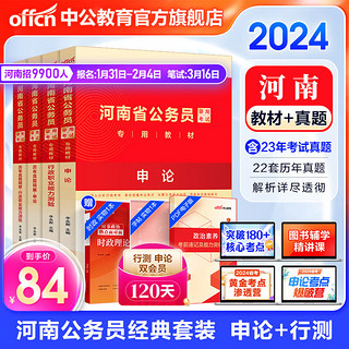《中公教育2024河南省考公务员考试教材用书》 （申论+行测）教材真题4本