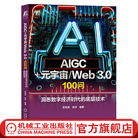 官网 AIGC+元宇宙 Web 3.0 100问 洞悉数字经济时代的底层技术 彭绍亮 100个问题解读AIGC 元宇宙 Web3.0 人工智能技术科普书籍
