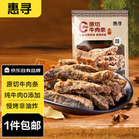惠寻原切牛肉条四川特产手撕牛肉条冷吃休闲零食原味200克独立袋装