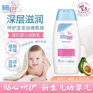 施巴（sebamed）婴儿润肤乳宝宝身体乳儿童爽面霜滋润弱酸性京東i自營舰店旗 2瓶装