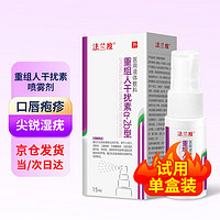 法兰度 重组人干扰素α2b喷雾剂人工干扰素喷雾剂15ml