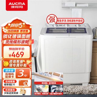 AUCMA 澳柯玛 洗衣机 8公斤半自动波轮洗衣机 大容量双缸双桶 洗脱分离 脱水甩干机