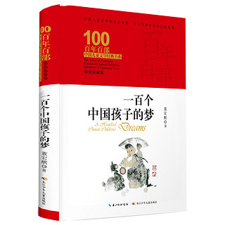 《百年百部中国儿童文学经典书系·一百个中国孩子的梦》（典藏版、精装）