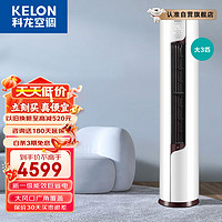 科龙（KELON）空调3匹立式新一级能效变频节能快速冷暖柔风智能wifi低噪客厅柜机KFR-72LW/EFLVA1