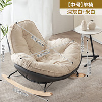 索尔诺(SuoErnuo)摇摇椅阳台休闲大人懒人沙发家用躺椅客厅休闲逍遥轻奢龙虾蜗牛椅 0.33方单椅-深灰白+米白