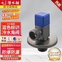潜水艇（Submarine）冷热三角阀 铜枪灰色热水器八字阀门开关家用马桶止水阀加厚加长 【蓝色】冷水阀 4分出水