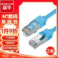 JH 晶华 超六类网线 Cat6类成品电脑路由器连接宽带网络线成品家用双屏蔽千兆高速网络跳线 蓝色2米1601