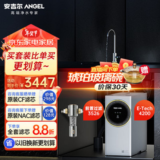 ANGEL 安吉尔 净水器家用 全屋净水套装 前置过滤器RO反渗透纯水机套餐 1600G流速体验E-Tech4200+3526