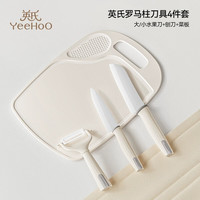 英氏(YEEHOO)婴儿菜板刀具套装宝宝辅食刀具家用砧板菜刀陶瓷剪刀儿童小刀套装 【四件套】陶瓷双刀+菜板+刨刀