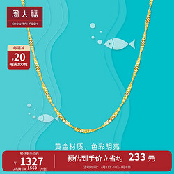 CHOW TAI FOOK 周大福 E2903 简约18K黄金项链 40cm 1.3g