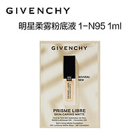 GIVENCHY 纪梵希 明星柔雾粉底液 1-N95 1ml