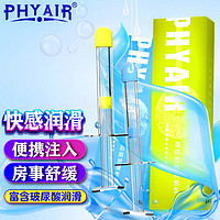 PHYAIR 注入式玻尿酸人体润滑液 快感型+缓痛型