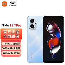 Xiaomi 小米 Redmi 红米note12tpro 5G手机 晴海蓝 12+256GB 全网通