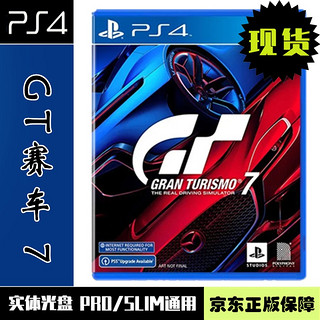 凤侠侠客风云传 当天发 PS4游戏 全新实体光盘 ps4赛车竞速游戏 兼容PS5 GT赛车7 跑车浪漫旅 GT7 中文版