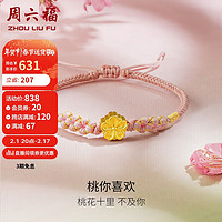 周六福 ZHOU LIU FU 3D硬金足金黄金转运珠手绳女恋恋小桃定价 恋恋小桃花 约0.8g 新年