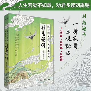 刘禹锡传：纵有疾风起，人生不言弃 （人生若觉不如意，劝君多读刘禹锡）