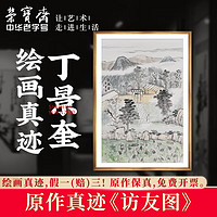 荣宝斋国画真迹 丁景奎毛笔宣纸山水国画中式装饰画客厅卧室收藏品 访友图