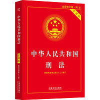 中华人民共和国刑法 实用版 全新修订版·刑法 图书