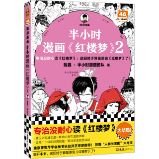 【赠人物关系图+闪卡】半小时漫画红楼梦2 混子哥陈磊新作 半小时漫画系列 四大名小说 当当书籍