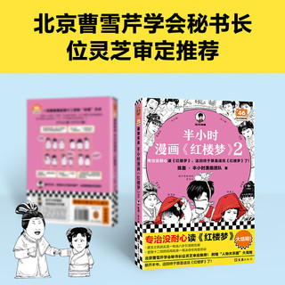 【赠人物关系图+闪卡】半小时漫画红楼梦2 混子哥陈磊新作 半小时漫画系列 四大名小说 当当书籍