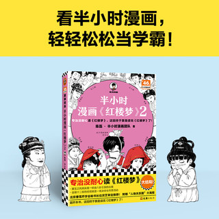 【赠人物关系图+闪卡】半小时漫画红楼梦2 混子哥陈磊新作 半小时漫画系列 四大名小说 当当书籍